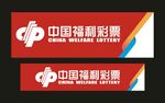 中国福利彩票 门头制作