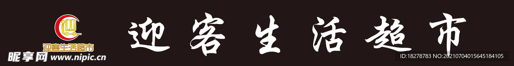 迎客生活超市