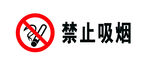 禁止吸烟