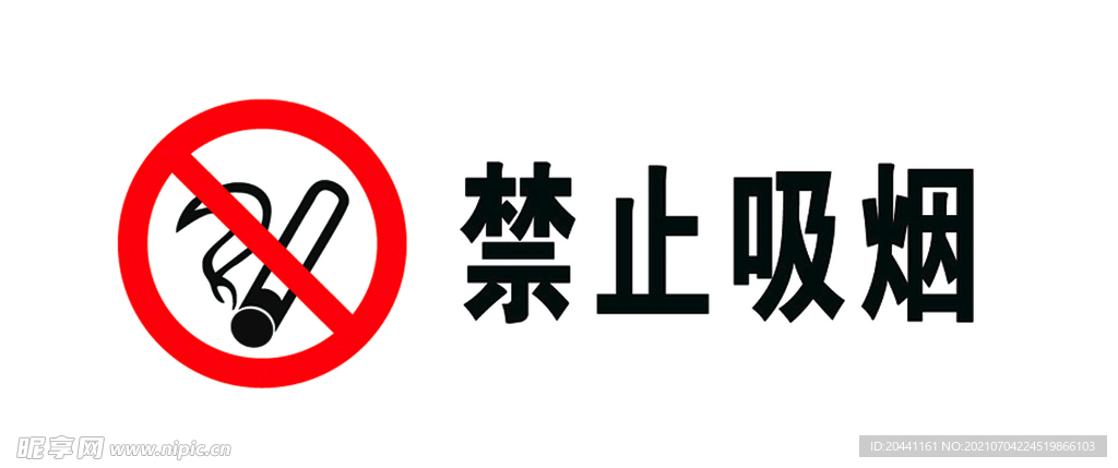 禁止吸烟