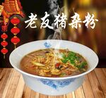 老友猪杂粉