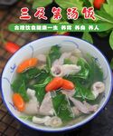 三及第汤饭