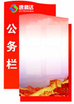公务栏
