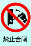 标识禁止合闸
