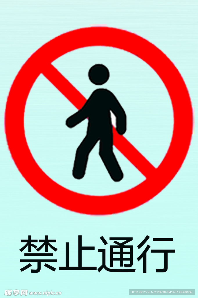 标识禁止通行