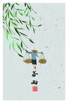 谷雨
