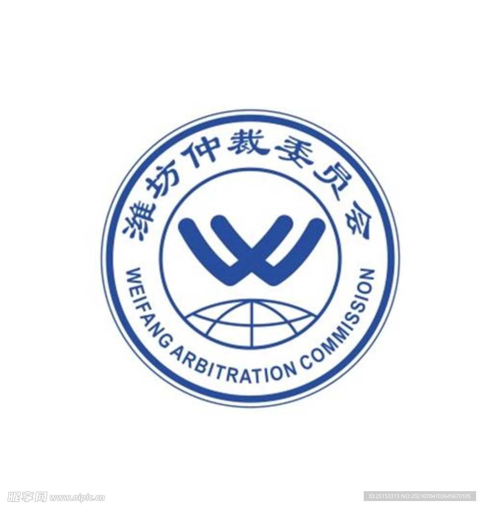 潍坊仲裁委员会