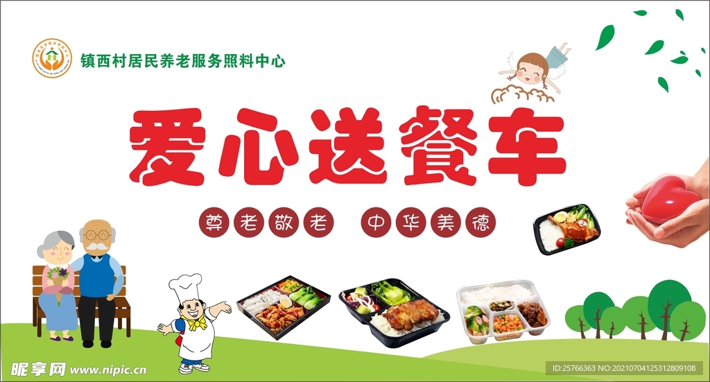 爱心送餐车