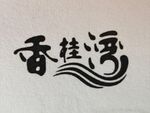 香桂湾