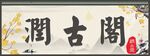 润古阁招牌喷绘布古风画