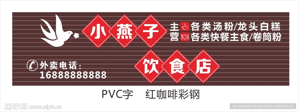 小燕子饮食店彩钢PVC招牌