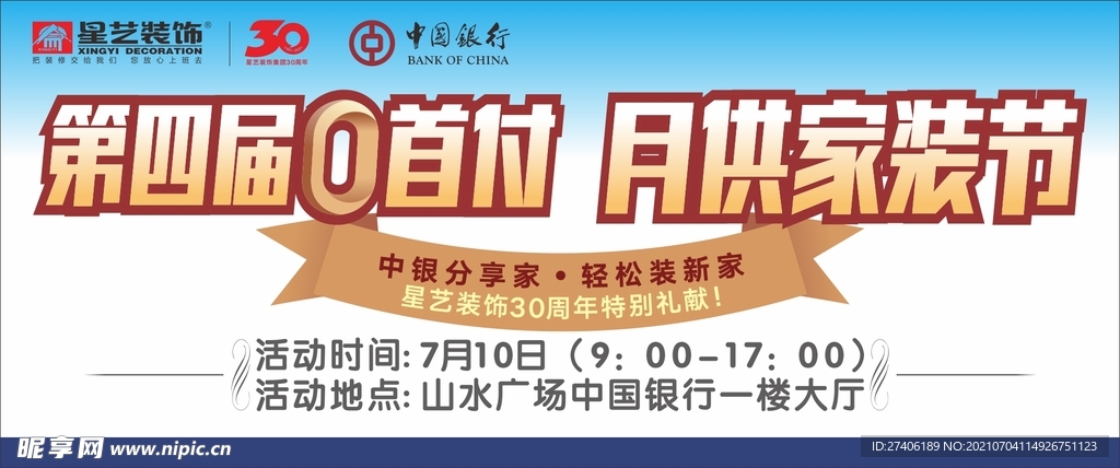 零首付家装节
