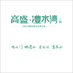 高盛·澧水湾