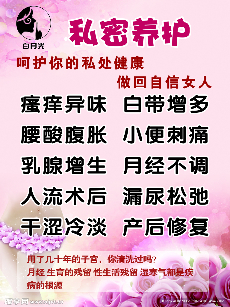 私密养护