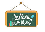  暑假班火热报名中