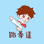  跆拳道 