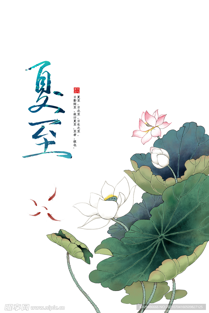 夏至
