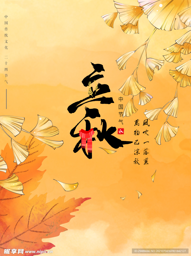 立秋 