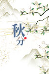 秋分