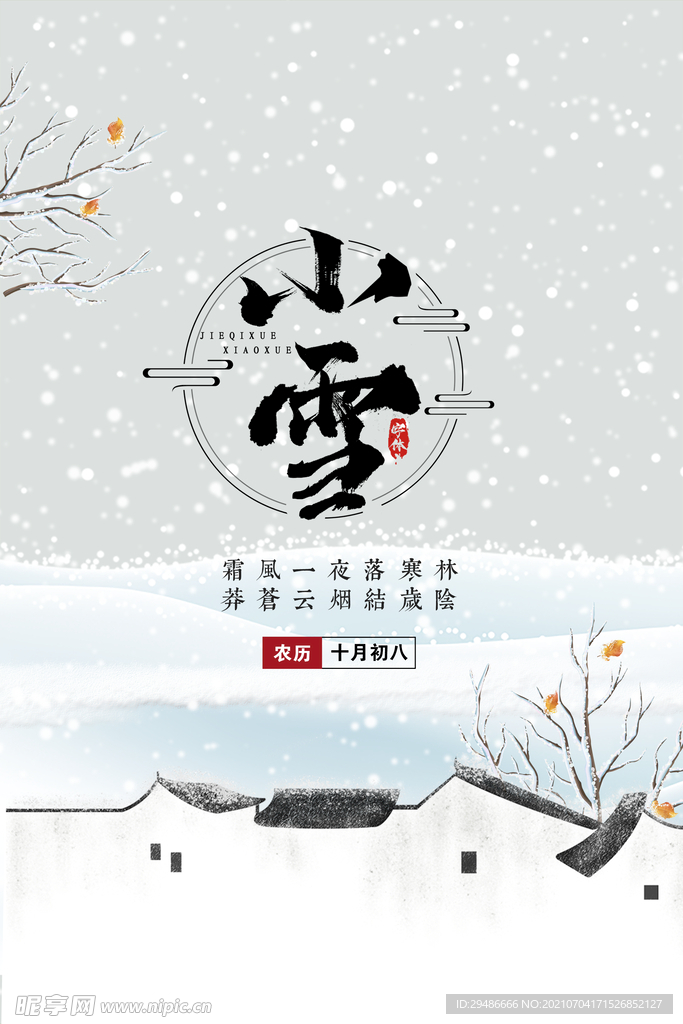 小雪