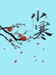 小寒 