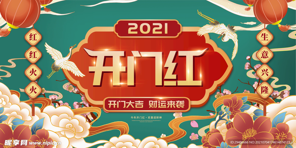 2021开门红