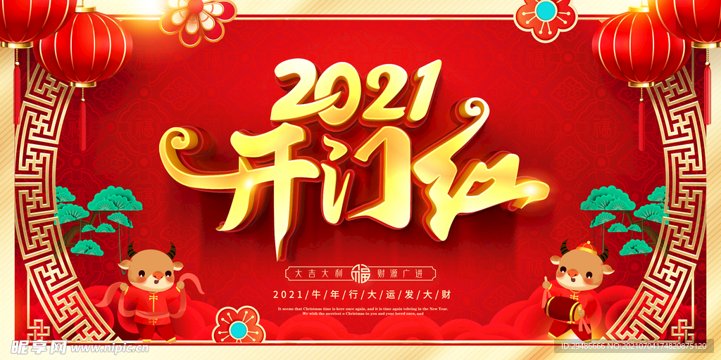 2021开门红