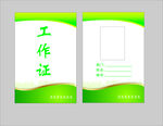 工作证