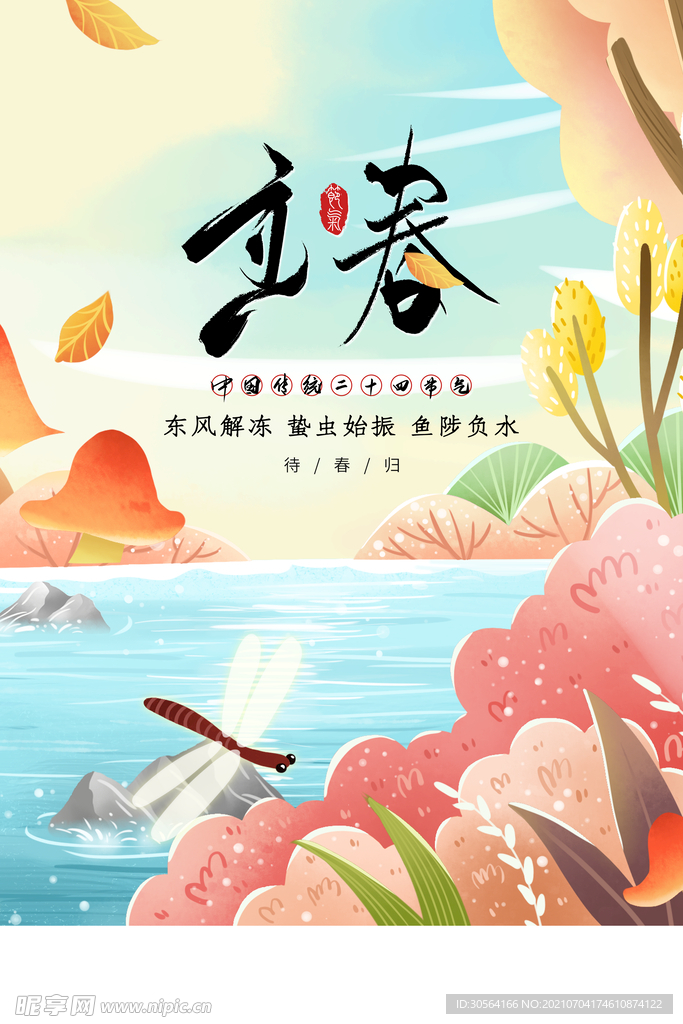 立春节气传统活动宣传海报素材