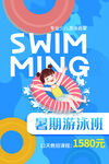 暑假游泳班培训活动宣传海报素材