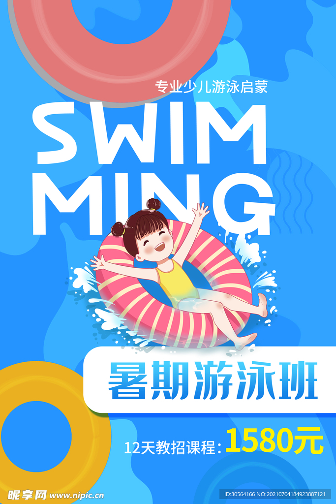 暑假游泳班培训活动宣传海报素材