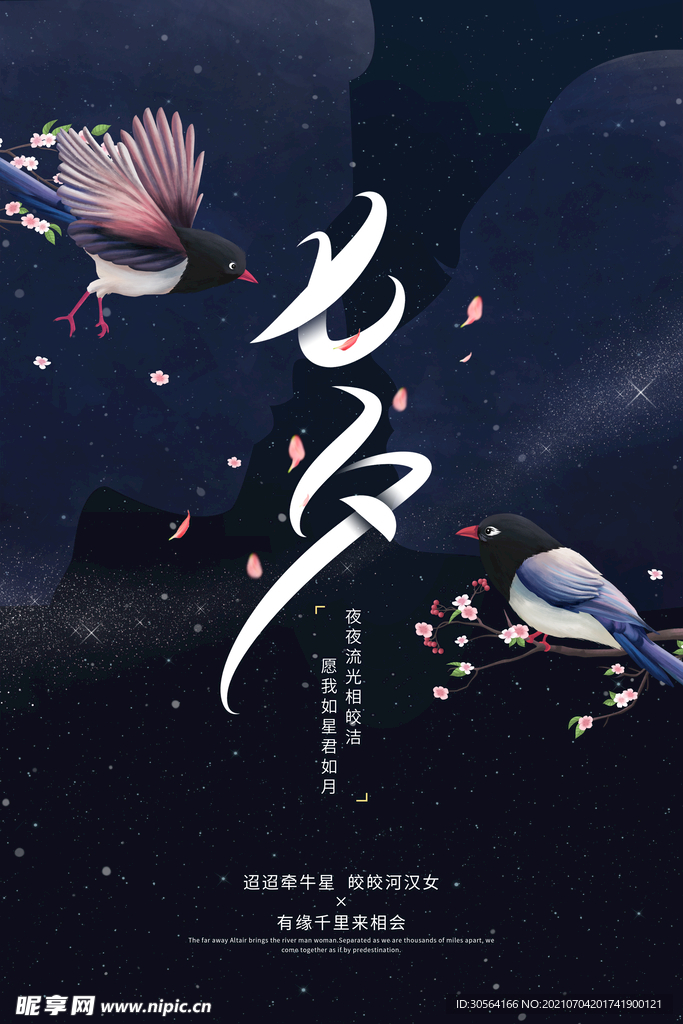 七夕节日传统活动宣传海报素材