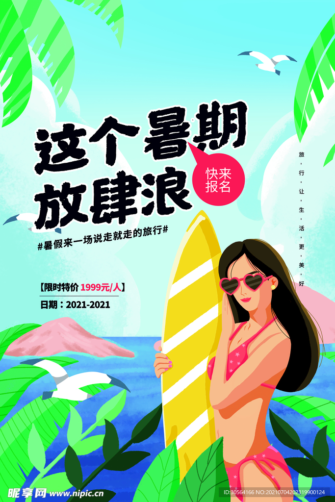夏季旅游活动宣传海报素材
