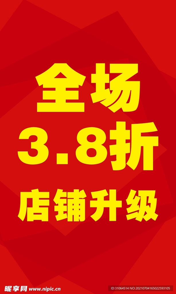 全场折扣