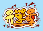 开学季 