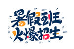 暑假班火爆招生 