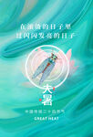 大暑