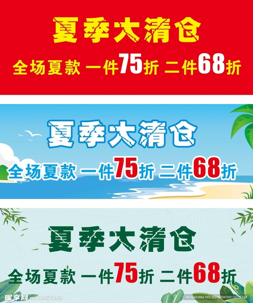 夏季大清仓