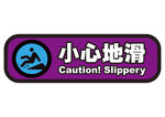 小心地滑
