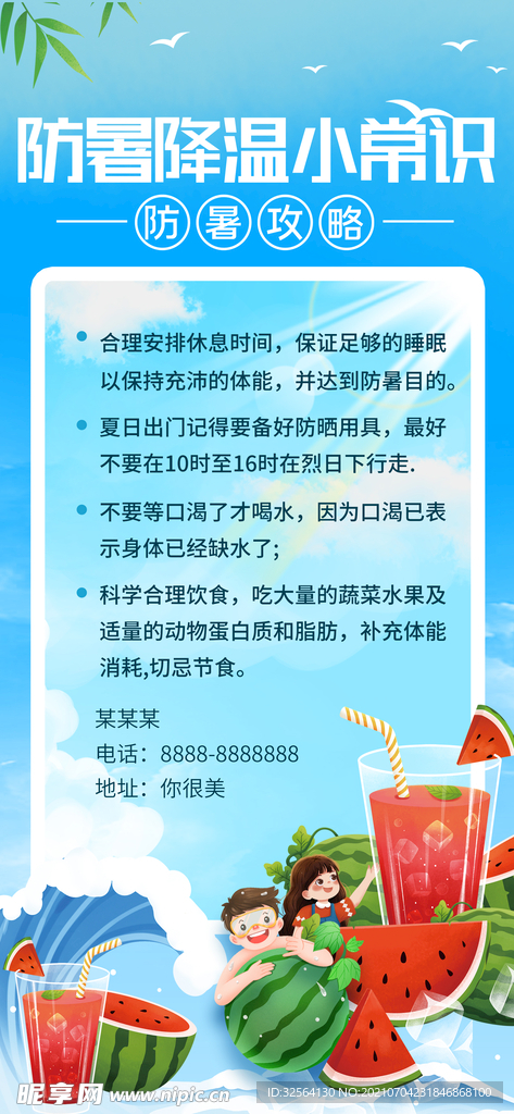 防暑降温小常识宣传海报