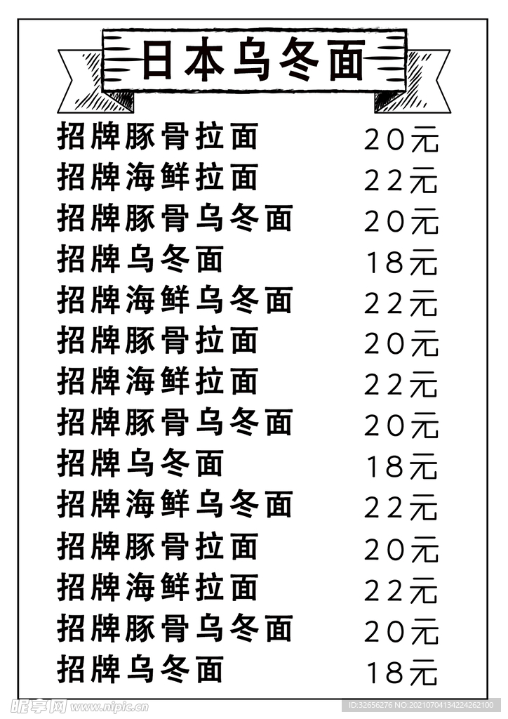 日本面馆菜单乌冬面