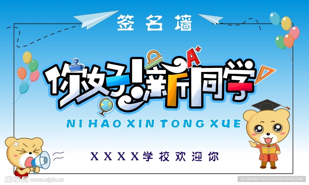 你好新同学