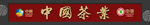 中国茶叶牌匾