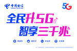 中国电信 牌匾 5G 标识 