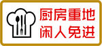 厨房重地
