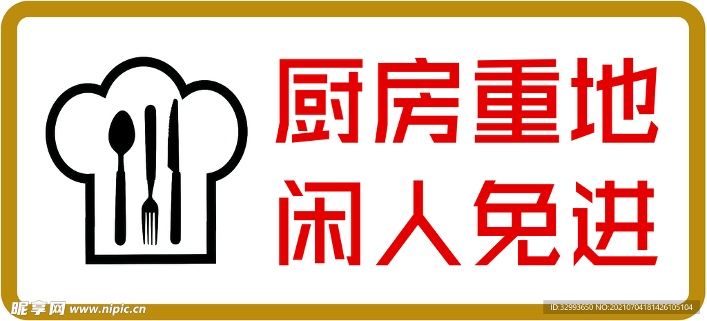 厨房重地