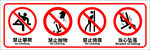 禁止攀爬