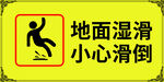 地面湿滑 