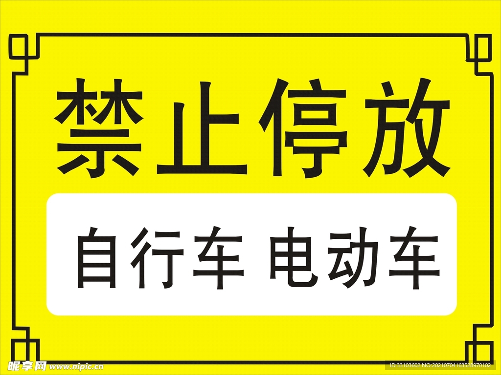 禁止停放