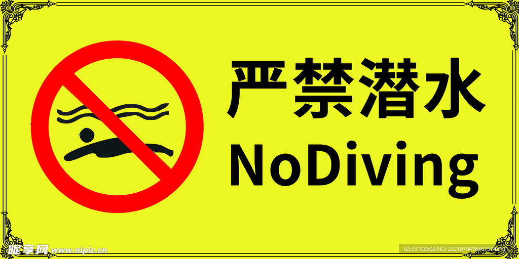 严禁潜水